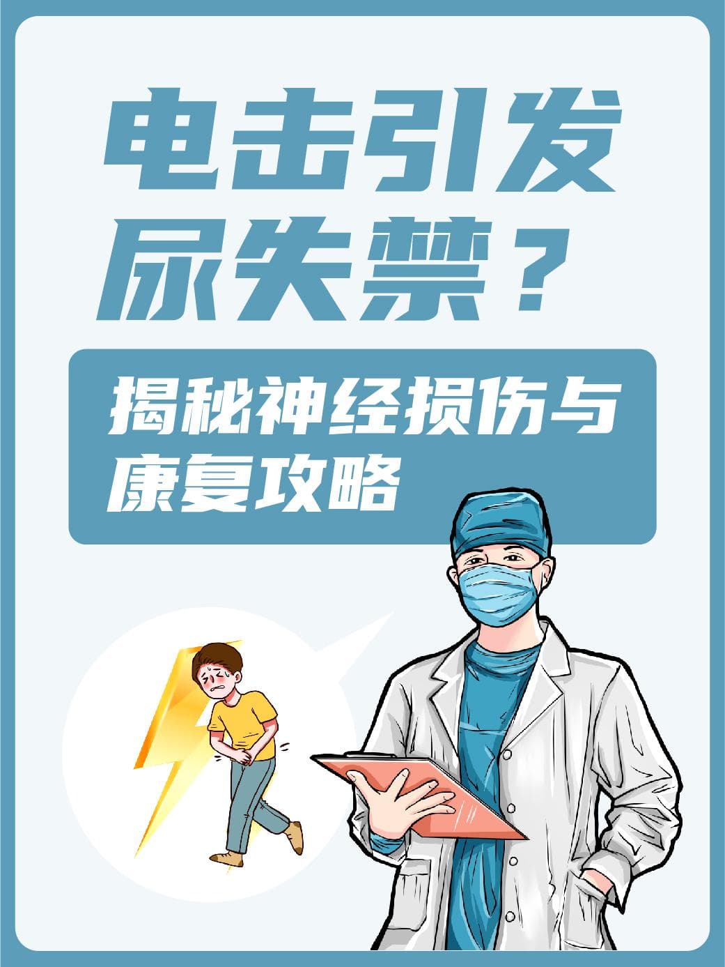 电击引发尿失禁？揭秘神经损伤与康复攻略