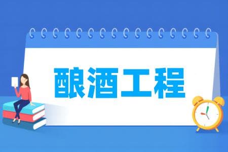 酿酒工程专业属于什么大类 哪个门类