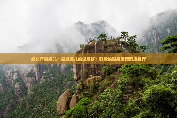 绥化有温泉吗？最近哪儿的温泉好？附近的温泉度假酒店推荐