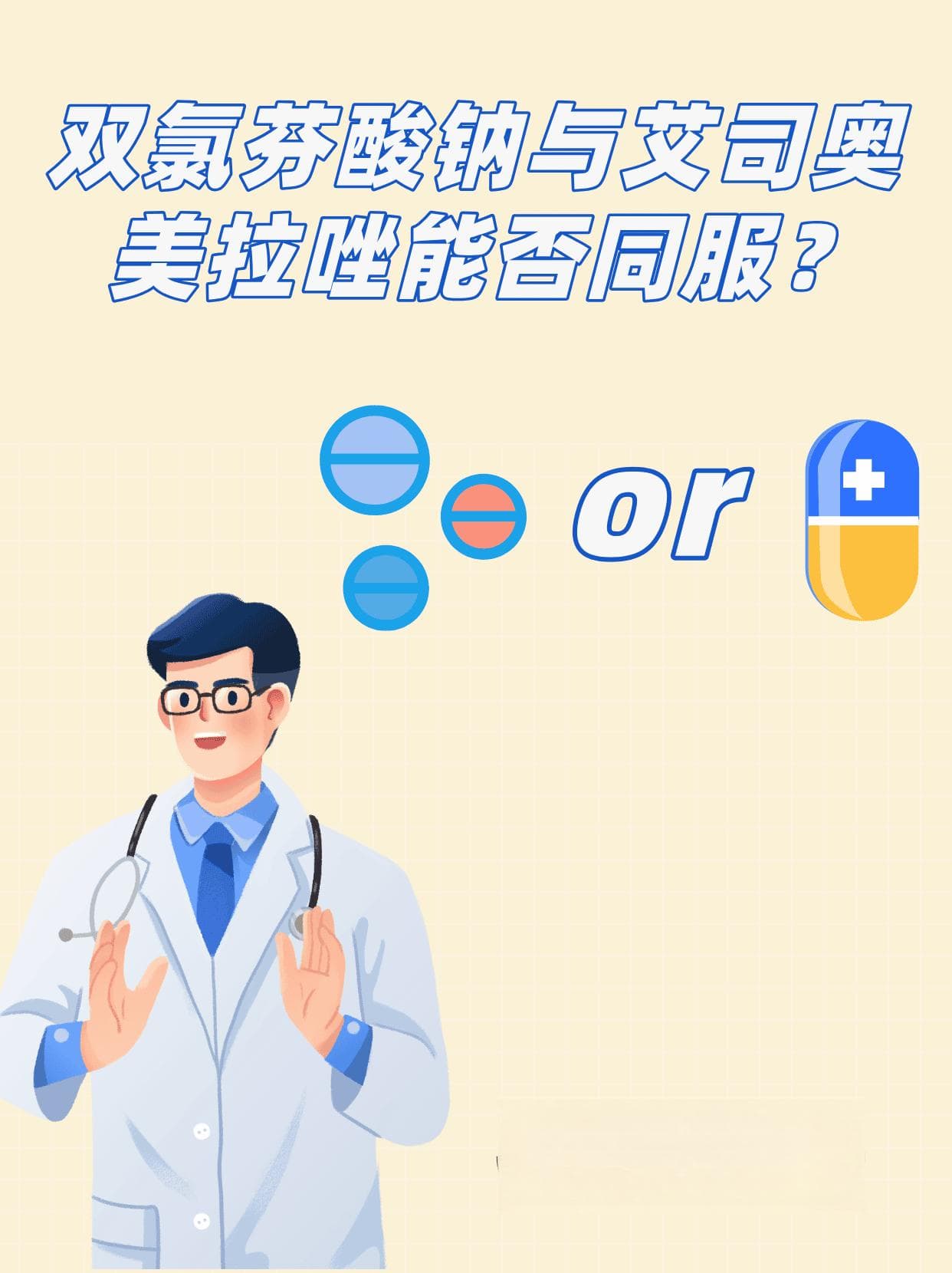 双氯芬酸钠与艾司奥美拉唑能否同服？