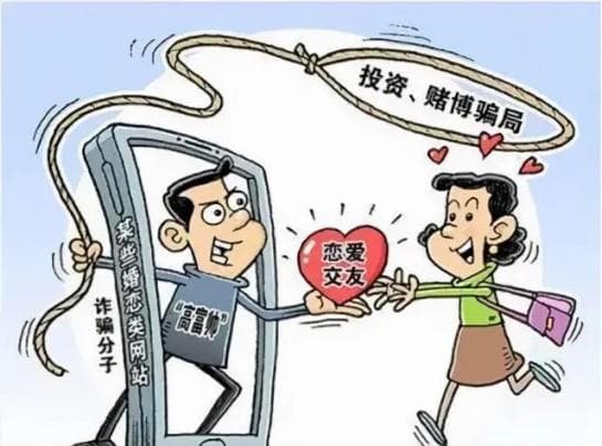 警惕！以婚恋交友为名的投资理财诈骗套路