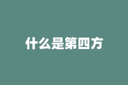 什么是第四方支付？第四方支付有多安全？