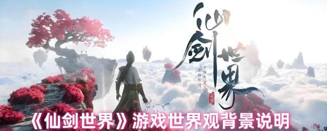 《仙剑世界》游戏世界观背景说明