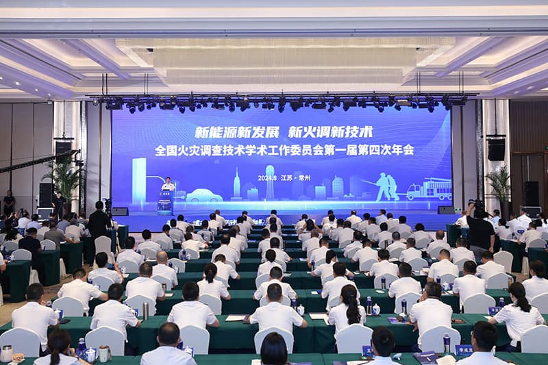 全国火灾调查技术学术工作委员会第一届第四次年会在常州召开