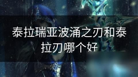 泰拉瑞亚波涌之刃和泰拉刃哪个好