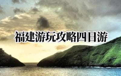 福建四日游详细攻略：厦门、泉州、土楼精华之旅