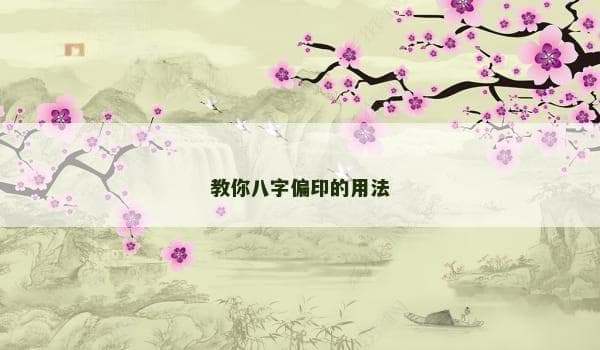 八字偏印的用法与解读