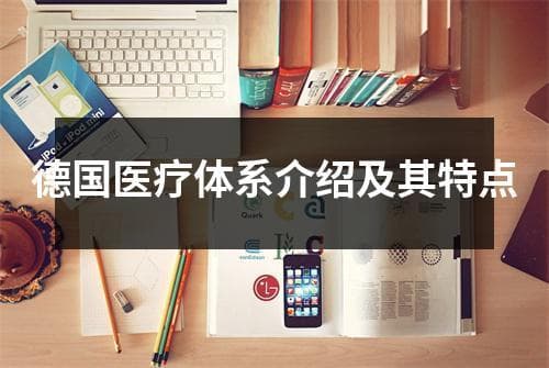 德国医疗体系介绍及其特点