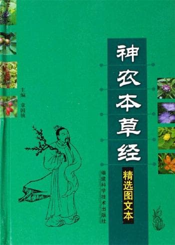 神农本草经：中国现存最早的药物学专著