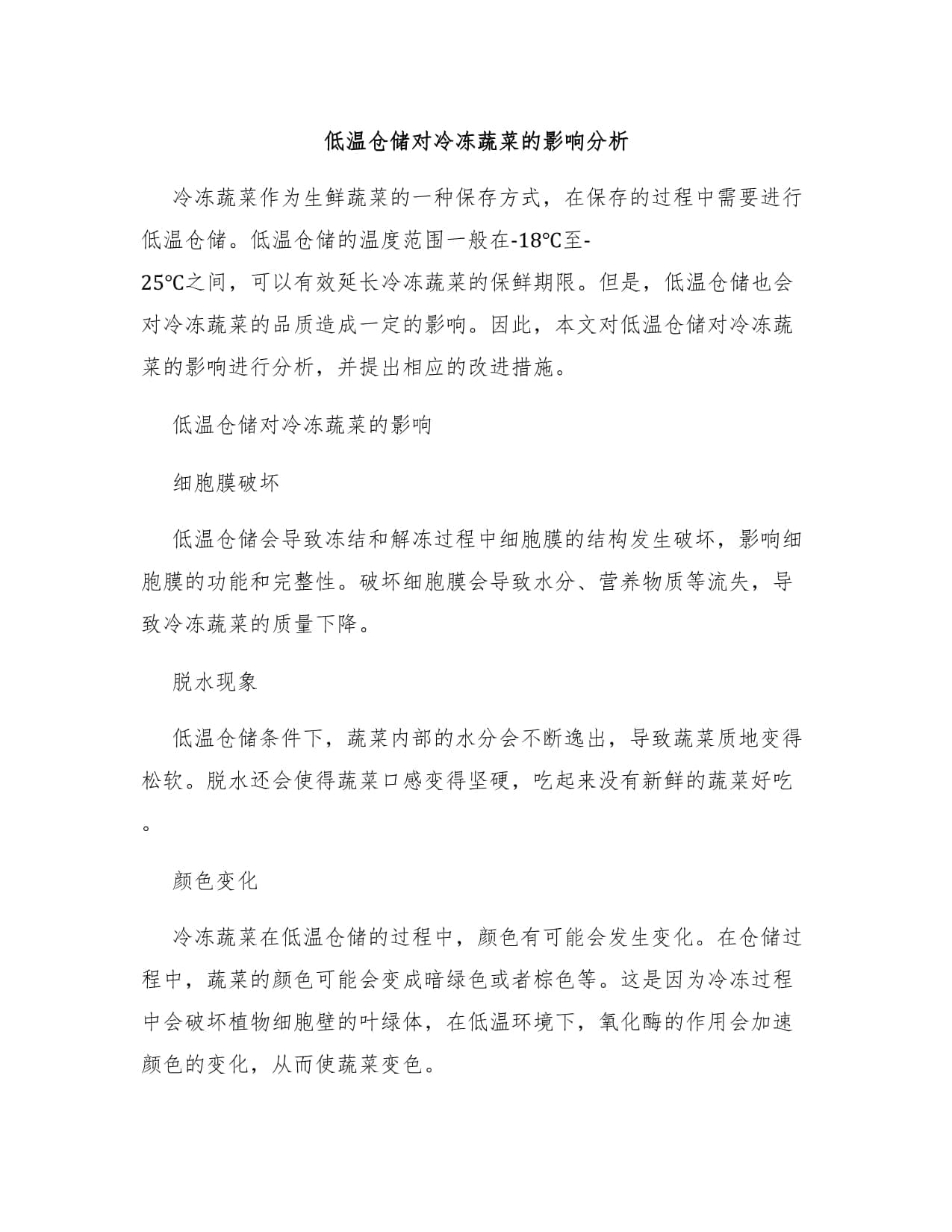 低温仓储对冷冻蔬菜的影响分析