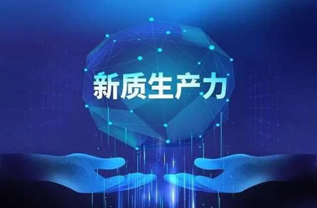 新质生产力和传统生产力的区别