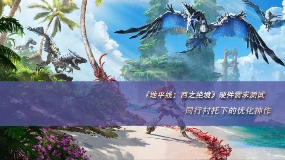 地平线：西之绝境》PC版硬件测试：入门显卡畅玩，中端显卡挑战4K