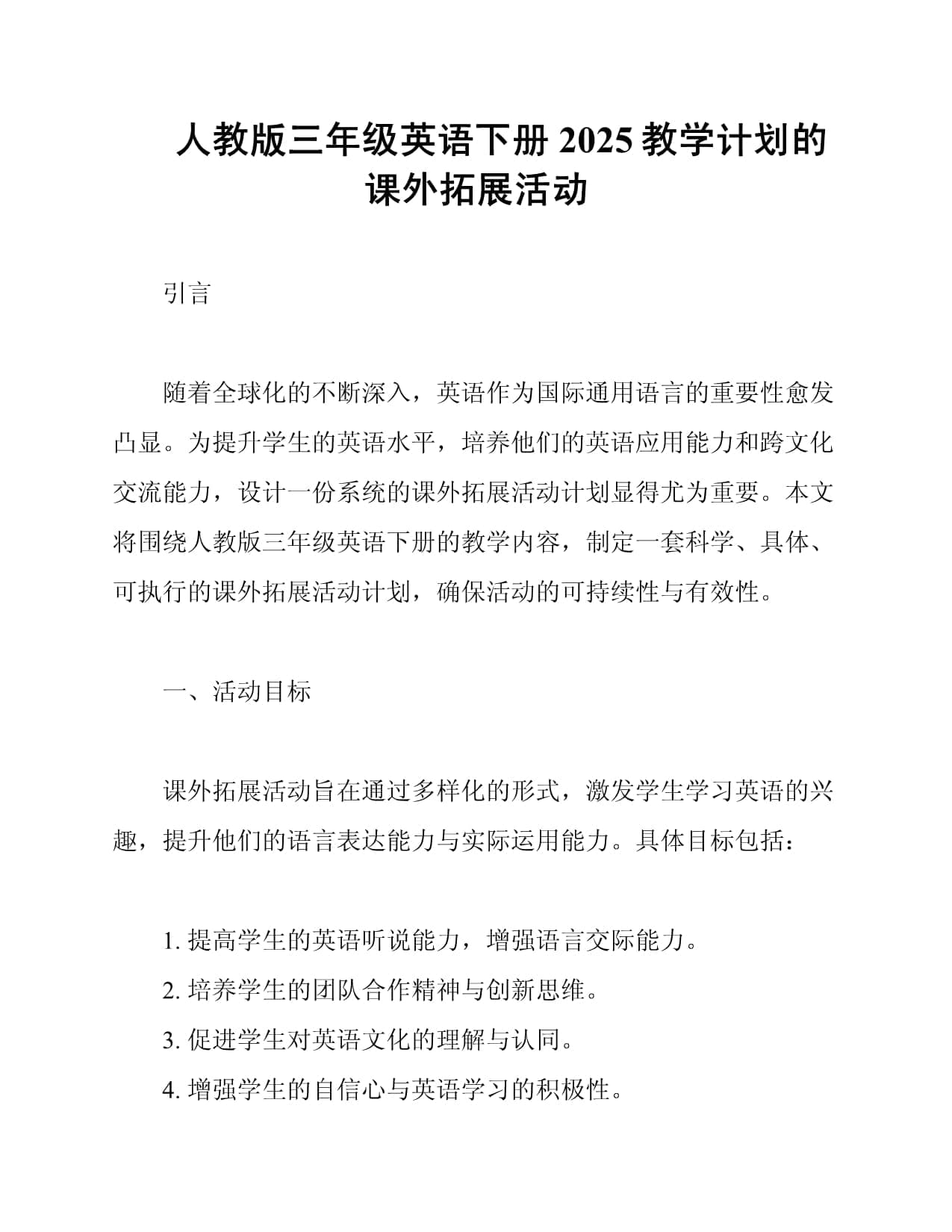 人教版三年级英语下册2025教学计划的课外拓展活动