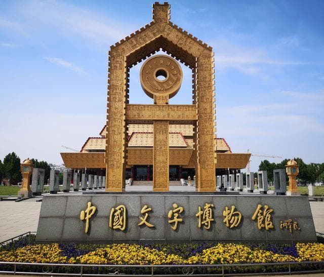 中国文字博物馆：汉字文化的殿堂