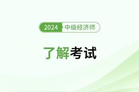 初级经济师和中级经济师的区别是什么？