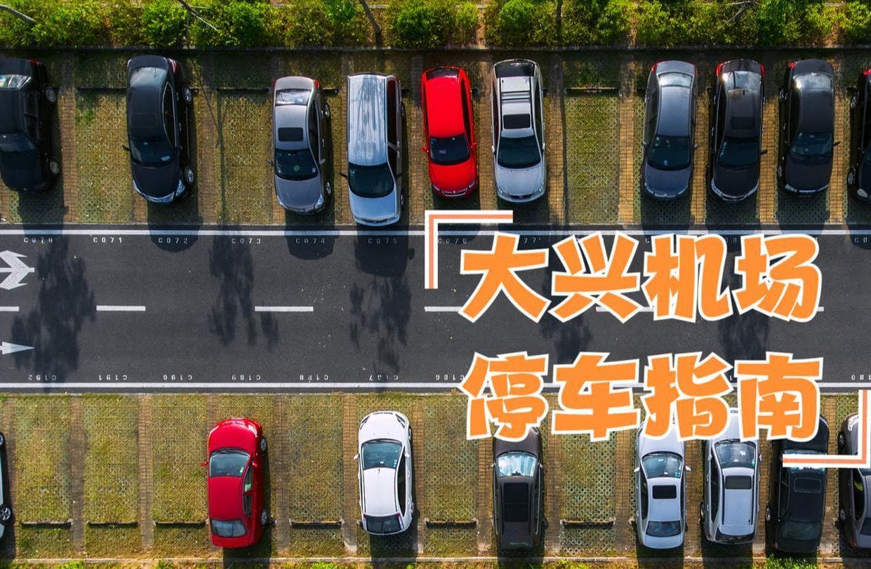 大兴机场停车收费信息及省钱攻略：周边停车场最低一天15元