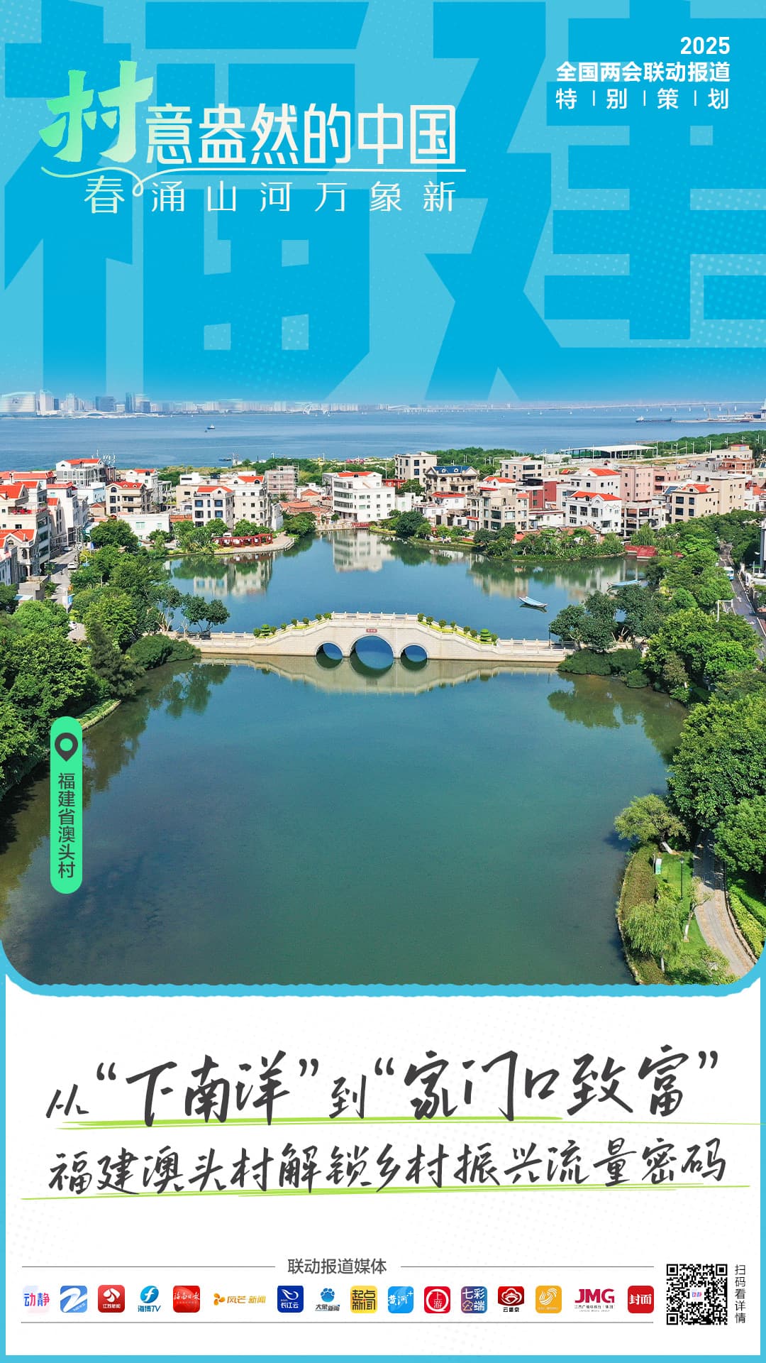 “村”意盎然的中国丨从“下南洋”到“家门口致富”，福建澳头村解锁乡村振兴流量密码