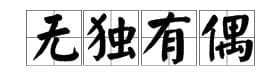 无独有偶的这个词的意思是什么