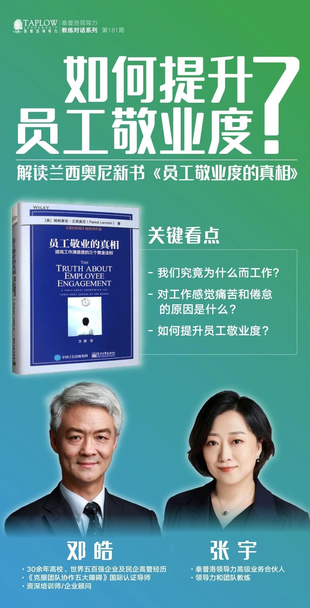 直播回顾 | 兰西奥尼《员工敬业的真相》：如何提升员工敬业度