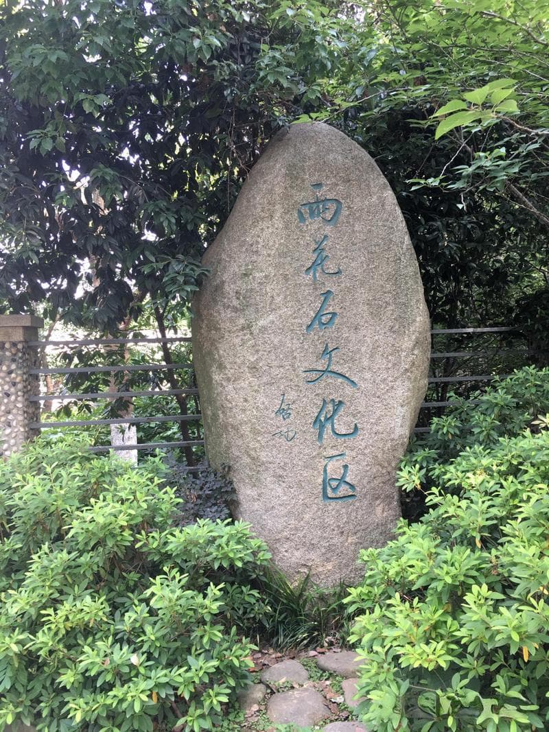 天降石雨·雨花石