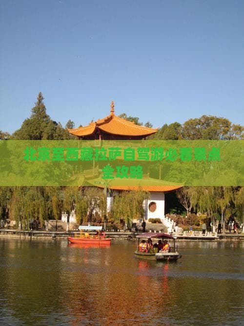 北京至西藏拉萨自驾游必看景点全攻略