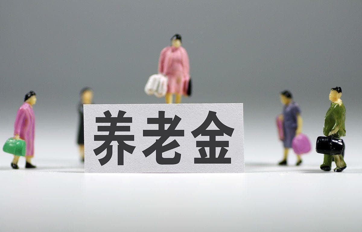退休养老金如何计算？一文带你看懂核心要点