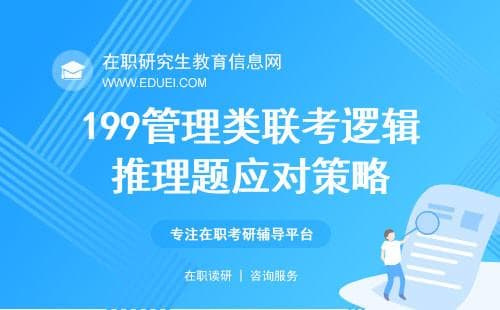 199 管理类联考逻辑推理题的常见陷阱与应对策略，考前必须掌握！
