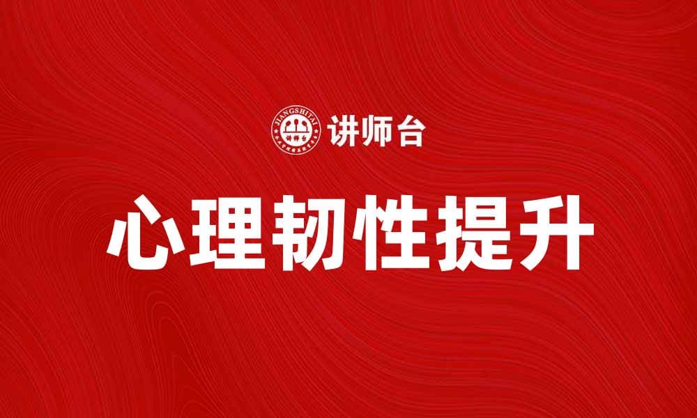 如何应对团体压力，提升个人心理韧性