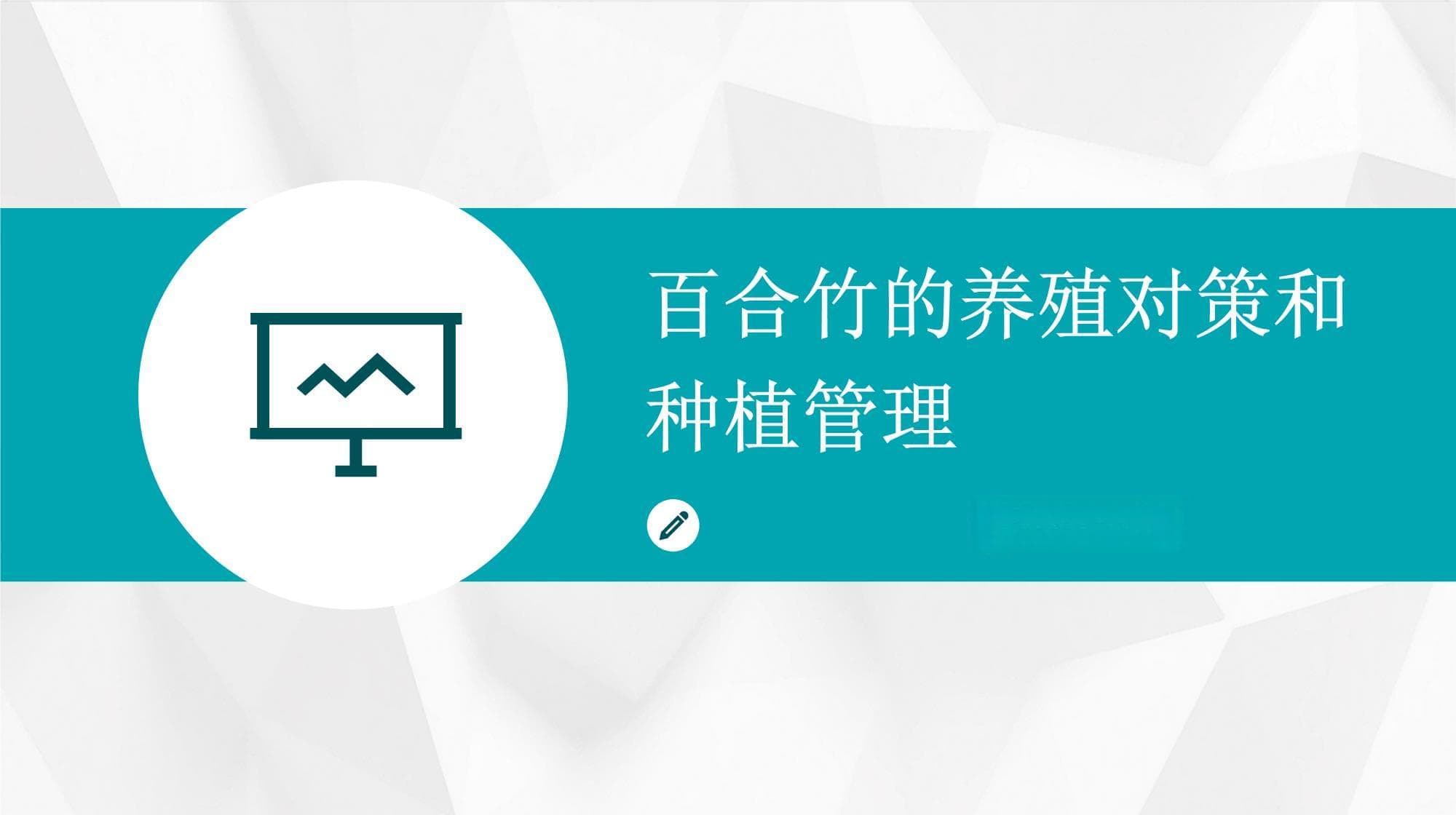百合竹养殖完全指南：环境要求、管理要点与病虫害防治