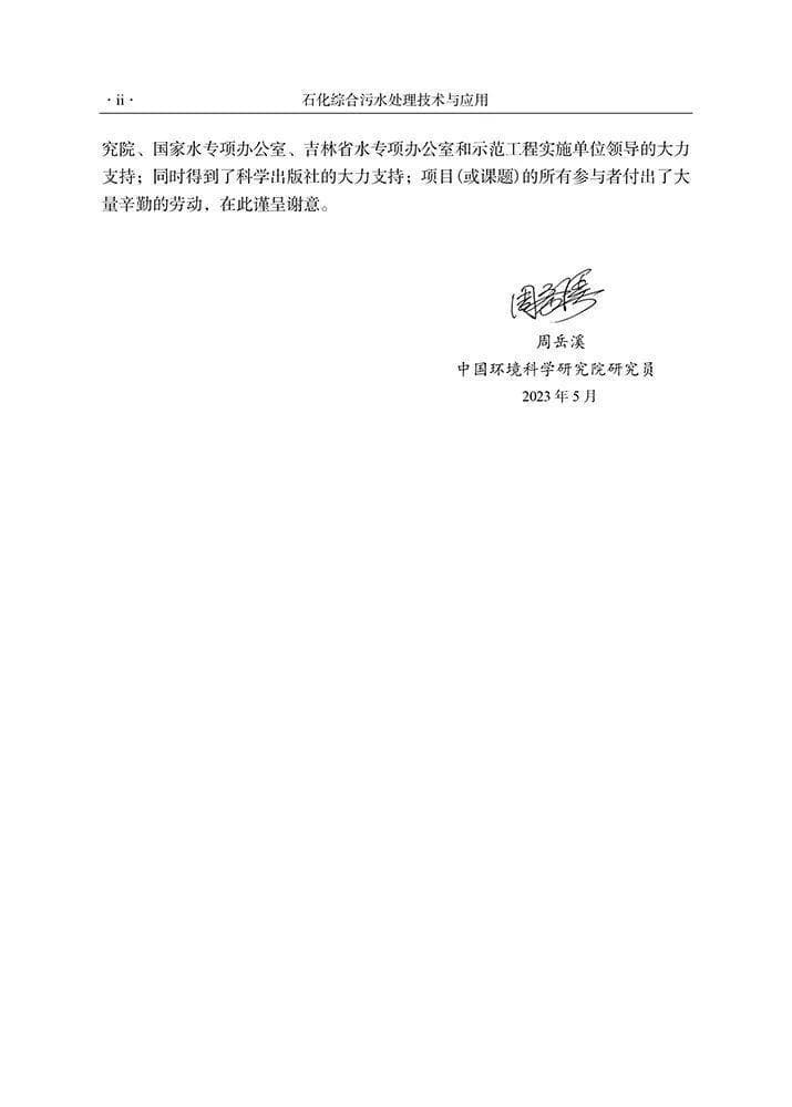 石化综合污水处理技术与应用