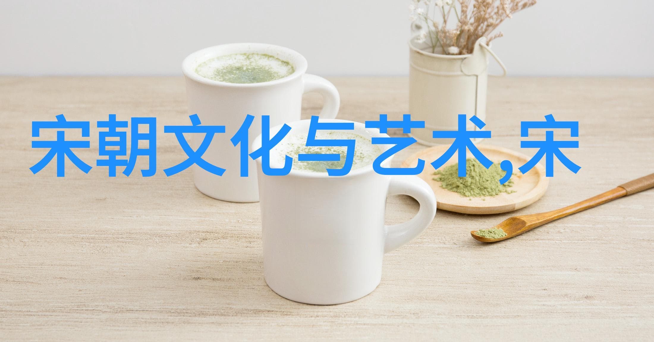 融合现代音乐元素，创新演绎中国历史朝代歌