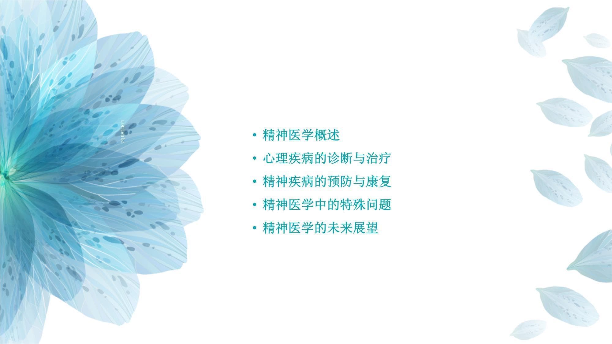 精神医学基础知识讲座