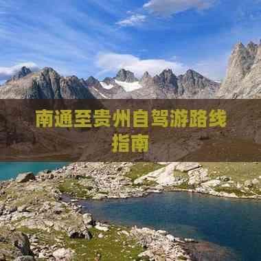 南通至贵州自驾游路线指南