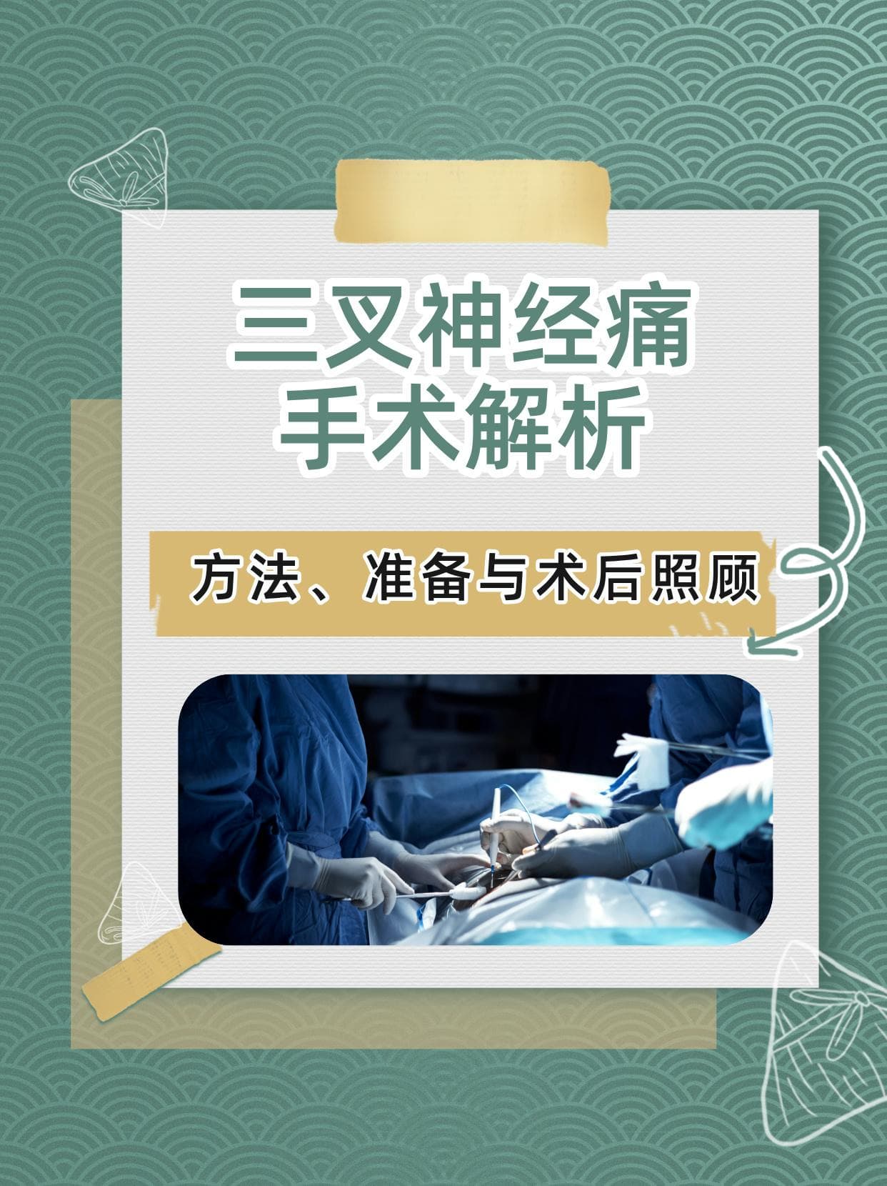 三叉神经痛手术解析：方法、准备与术后照顾
