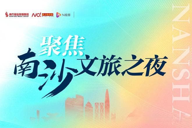 聚焦南沙文旅之夜：CountryWalk感受东涌水乡新韵