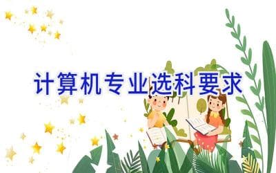计算机专业选科要求详解：物理、数学、英语是基础，其他科目需根据方向选择