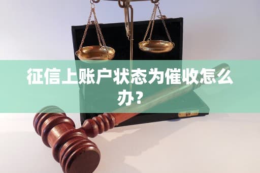 征信上账户状态为催收怎么办？