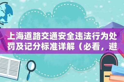 上海发布新版交规处罚标准，10类违法最高扣12分