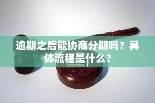 逾期之后能协商分期吗？具体流程是什么？