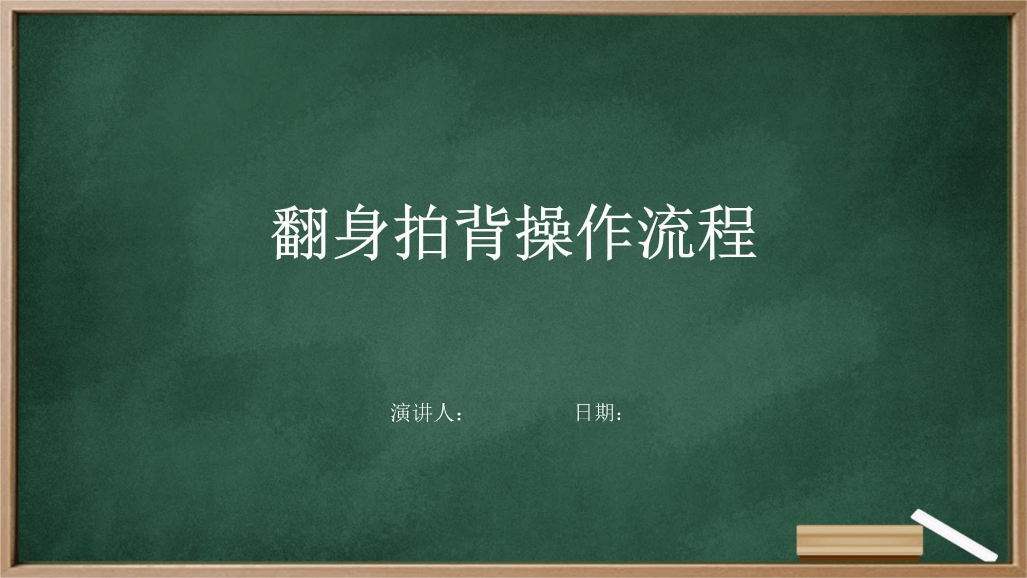 翻身拍背操作流程