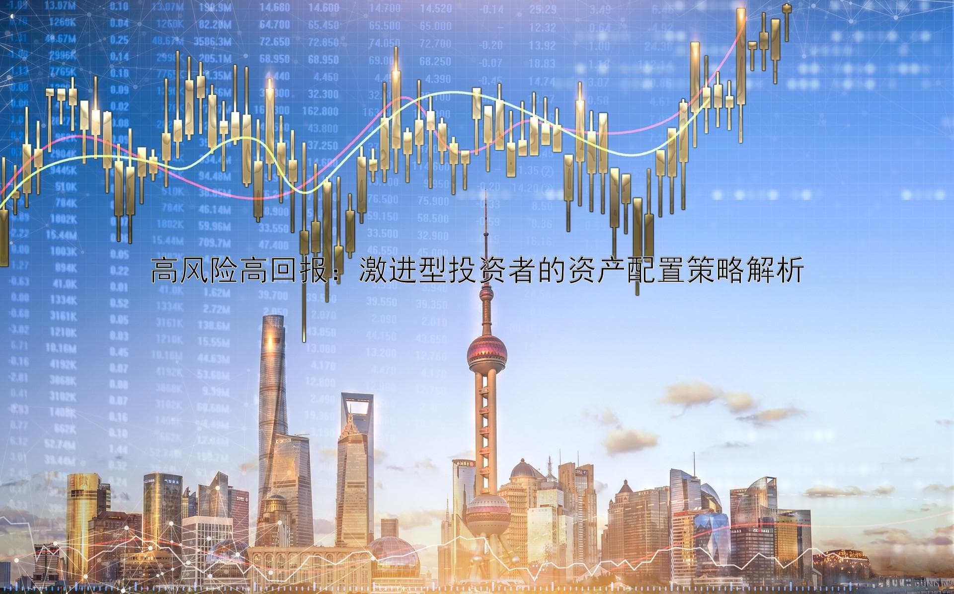 高风险高回报：激进型投资者的资产配置策略解析