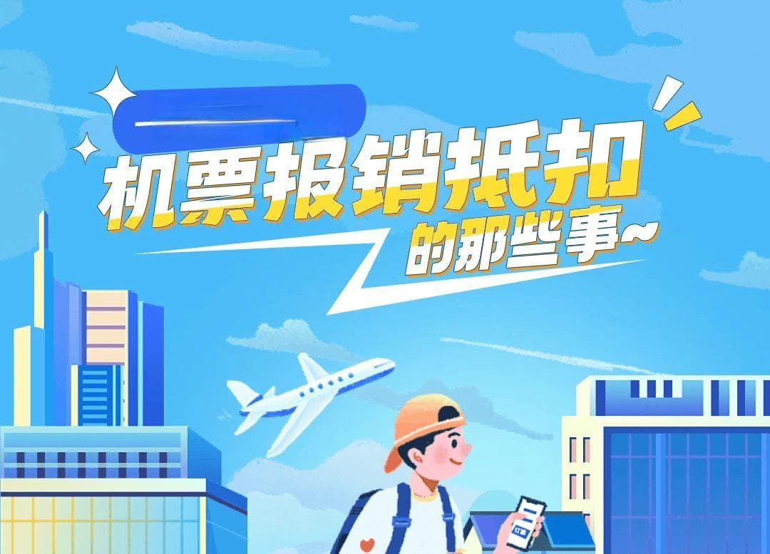 一起来了解下机票报销抵扣的那些事~