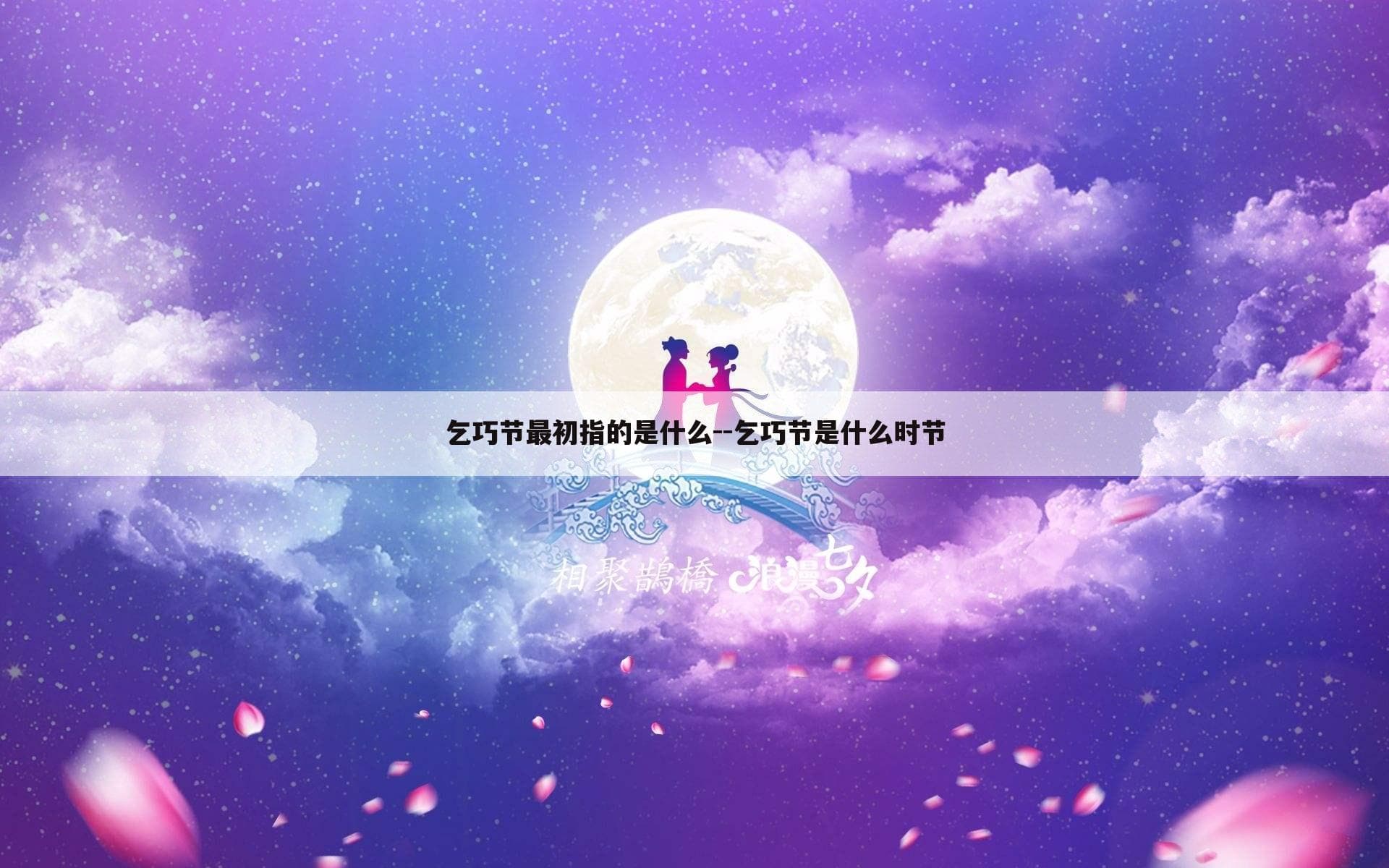 乞巧节最初指的是什么——乞巧节是什么时节