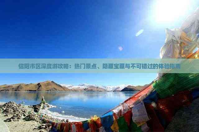 信阳市区深度游攻略：热门景点、隐藏宝藏与不可错过的体验指南