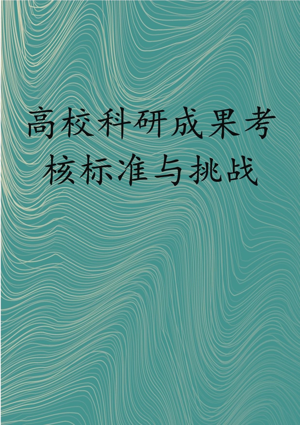 高校科研成果考核标准与挑战