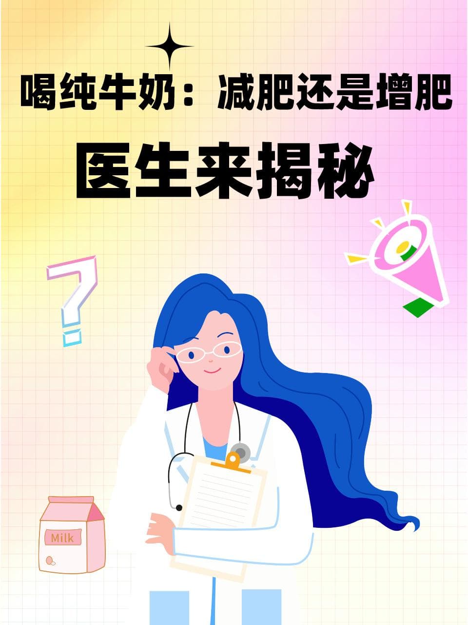 喝纯牛奶：减肥还是增肥？