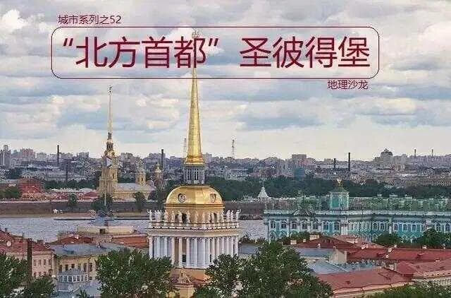 地理冷知识：圣彼得堡为何成为世界最北的百万人口城市？