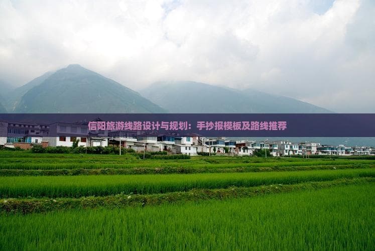 信阳旅游线路设计与规划：手抄报模板及路线推荐