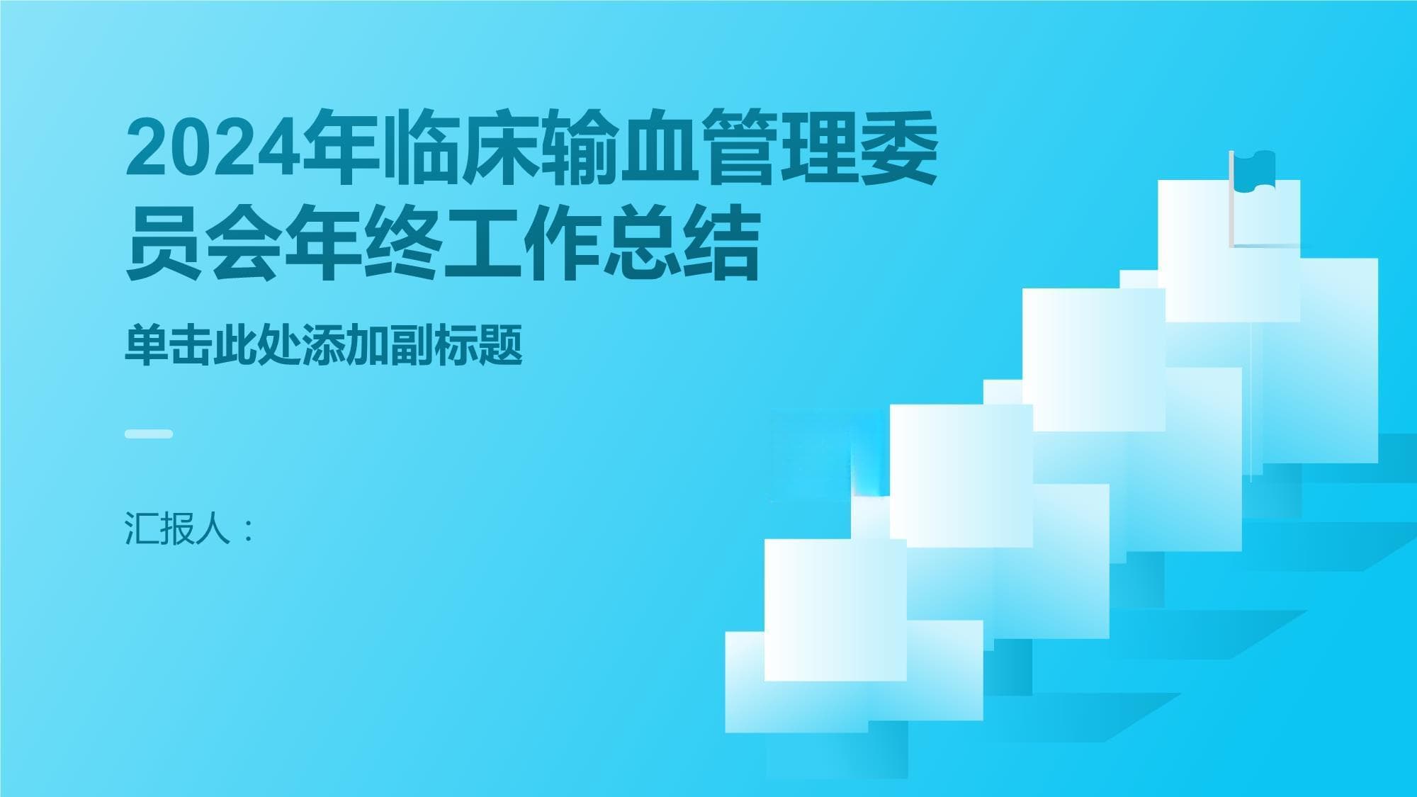 2024年临床输血管理委员会年终工作总结