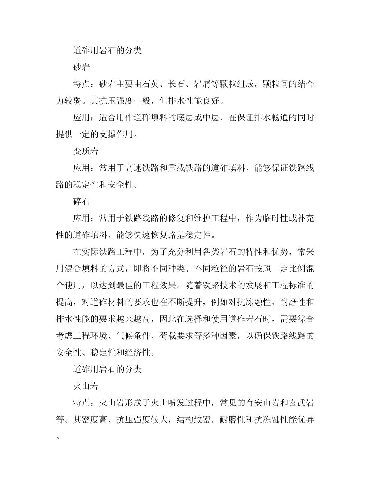 道砟用岩石的分类及其特点